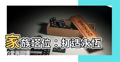 家族塔|【家族塔位】尋找理想家族塔位？瞭解最佳價格及配置